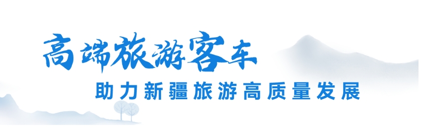 舒享新高度，西域再升舱。近日，100辆宇通高端旅游客车正式交付新疆深辉旅游服务有限公司（以下简称深辉旅游），助力新疆旅游高质量发展