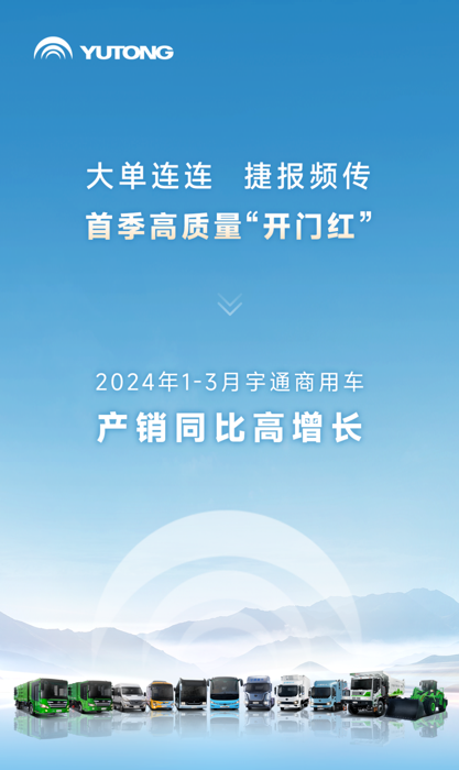 大单连连，捷报频传！一季度宇通新能源商用车市场表现亮眼，客车、卡车、专用车、环卫设备等业务板块齐头并进，产销均实现同比正增长，实现首季高质量“开门红”