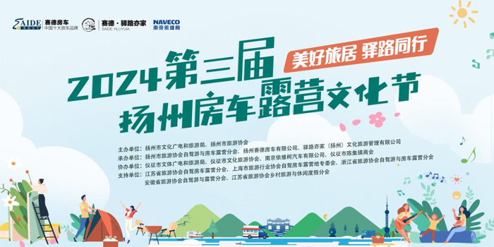 春深似海，繁花着锦。4月28日，由扬州市文化广电和旅游局、扬州市旅游协会联合主办的“美好旅居 驿路同行”第三届扬州房车露营文化节在仪征市陈集镇赛德·驿路亦家房车露营地隆重开幕。政府部门领导、企业代表、媒体记者和车友们共同见证这一盛大活动，期间，南京依维柯汽车有限公司向扬州赛德房车有限公司颁发了房车合作改装授权证书，携手助推房车、露营新生活