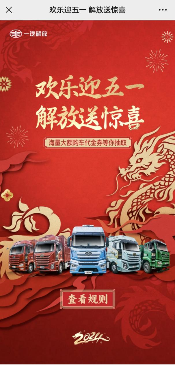一汽解放为大家准备了多种惊喜活动，线上线下双拳联动。