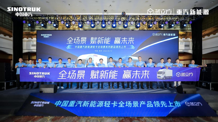 5月13日，“全场景 赋新能 赢未来”——中国重汽新能源轻卡全场景产品领先上市发布会在河南郑州璀璨启幕。活动现场，中国重汽新能源轻卡家族的全矩阵车型震撼亮相，彰显了中国重汽在新能源领域的深厚底蕴与全面实力。众多行业经销商合作伙伴、忠实用户及资深媒体代表齐聚一堂，共同见证这场新能源商用车行业的发布盛会