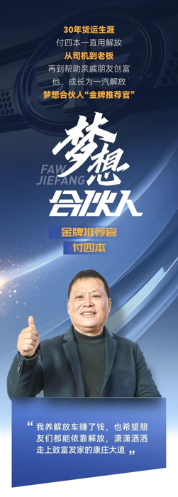 每个人，都有属于自己的梦想，它就像一粒种子，散播在“心灵”的土壤里，尽管它很小，却可以开花结果。作为中国汽车工业的摇篮的解放，自诞生那一刻起就承载着将中国汽车搞上去的伟大使命，“中国第一，世界一流”是解放人的梦想。卡车司机，在运输一线忙碌奔波，出入平安、收入可观、生活幸福，是他们的梦想