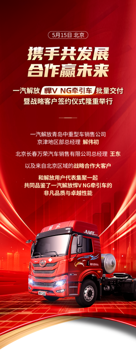 一汽解放青岛中重型车销售公司京津地区部总经理解伟初在致辞中表示：悍V NG牵引车同时为用户提供了极具商业价值的全生命周期产品解决方案，满足资源运输市场的运营需求，得到了广大用户的高度认可。今天，我们满怀敬意与感谢，向购车大客户交付悍V NG牵引车。我相信，此款车辆必将不负使命，以更舒适的驾乘体验、更精准的运输时效、更经济的运营成本、更优质的服务保障回馈客户的信赖与支持，助力客户事业蓬勃发展