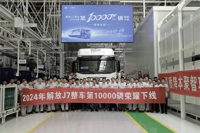 5月28日中午11时30分，一汽解放J7智能工厂迎来了具有里程碑意义的时刻——2024年第10000辆整车正式下线，较2023年提前5个月突破万辆。