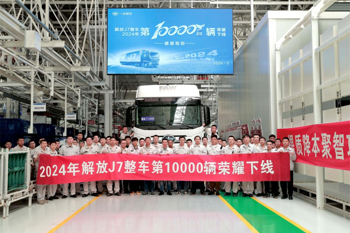 2024年5月28日中午11时30分，一汽解放J7智能工厂迎来了具有里程碑意义的时刻——2024年第10000辆整车正式下线，较2023年提前5个月突破万辆。