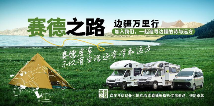 风吹麦浪，蝉鸣夏忙，是收获也是耕耘的季节,2024年6月15日，赛德房车一年一度的“赛德之路”长途路测活动即将正式启程。本次路测主题为“2024赛德之路—边疆万里行”，将由赛德房车老黄亲自带队，从扬州出发，驾驶着驾驶着赛德远航24-四季房车、赛德星辰PRO、赛德白鲸经典款，与车友们一同向西进发。车队将穿越开封、西安、兰州、张掖等历史名城，从嘉峪关出发，最终抵达新疆的乌鲁木齐