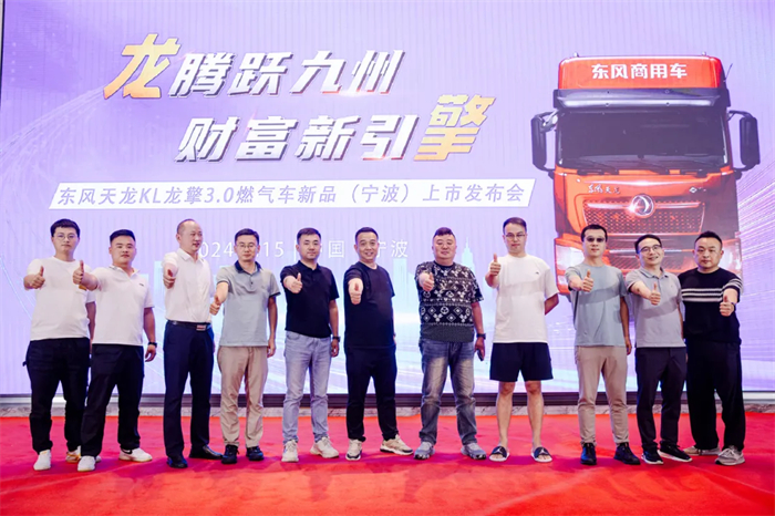 6月15日，东风商用车龙擎3.0燃气新品在宁波上市发布。宁波港口车物流行业200位客户、30家物流公司及东风商用车相关业务单位负责人参会。
