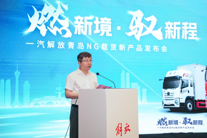 6月18日，一汽解放青岛汽车有限公司在成都盛大举办了以“燃新境·驭新程”为主题的NG载货新产品发布会，标志着公司在燃气重卡领域迈出了坚实的步伐，开启了新的篇章。一汽解放青岛中重型车销售公司副总经理李白、一汽解放青岛中重型车产品线总经理助理、载货PDT经理彭玉全、一汽解放青岛中重型车销售公司服务备品保障部部长龚超、一汽解放动力总成事业部营销部市场部部长杨洋、广西玉柴机器股份有限公司营销公司载货车部总经理曹磊、一汽解放青岛中重型车销售公司四川地区部总经理刘为民、四川解放经销商商会会长万利、四川佳峰时代汽车销售有限公司总经理潘鹏等领导，嘉宾，媒体朋友和用户代表共170余人出席活动，共同见证这一盛会