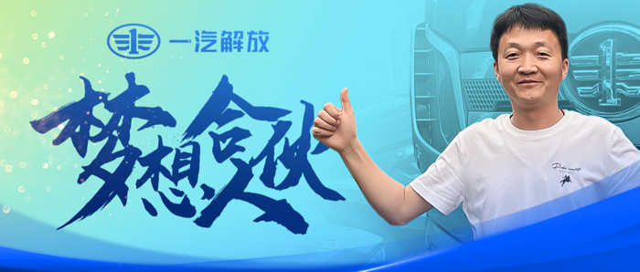 随着新媒体时代的不断发展，短视频直播平台受到越来越多的人关注，其中不少解放卡友也在各大平台分享着自己与解放卡车的创业故事。“解放梦想合伙人”——王通就是其中的一员。