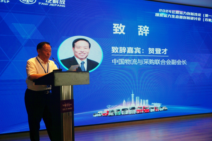 6月28日，由中国物流与采购联合会公路货运分会、一汽解放汽车有限公司、河北省物流与采购联合会联合主办的2024公路运力创新沙龙—煤炭运力生态圈创新研讨会在河北石家庄召开。中国物流与采购联合会副会长贺登才出席会议并讲话，中物联公路货运分会会员单位，汽车制造企业，煤炭生产企业，流通和物流企业，电力、钢铁、冶金等用煤方企业，有关政府管理部门，行业协会，科研机构等共百余位代表参加了会议