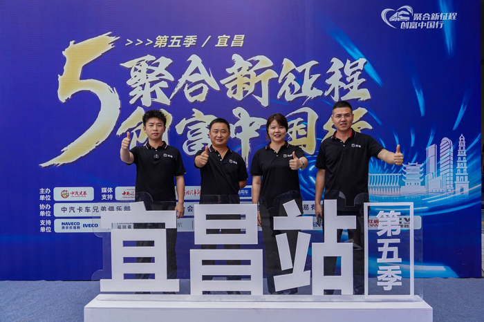 7月4日，由中汽兄弟主办的“聚合新征程 创富中国行”第五季宜昌站盛大举行。本次活动以创富为主旨，围绕绿通运输展开，共同分享创富经验、共探物流行业创富之道。全球首款正向研发电动大VAN——远程超级VAN亮相活动，凭借电动化原创造型和强大的产品实力，成为了现场的明星产品，吸引了众多宜昌车友的青睐