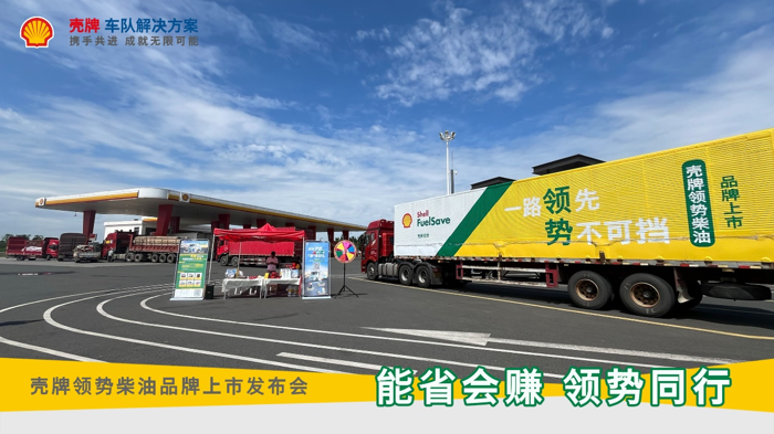 壳牌领势柴油品牌正式上市10.png