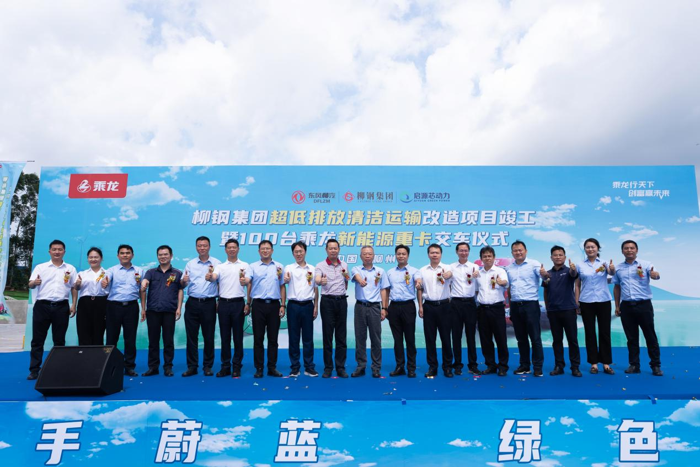2024年7月4日，在柳州市政府领导的见证下，柳钢集团超低排放清洁运输改造项目竣工暨100台乘龙新能源重卡交付启用仪式盛大举办。现场，东风柳汽向柳钢集团交付了100台乘龙新能源重卡，并进行了5分钟换电演示