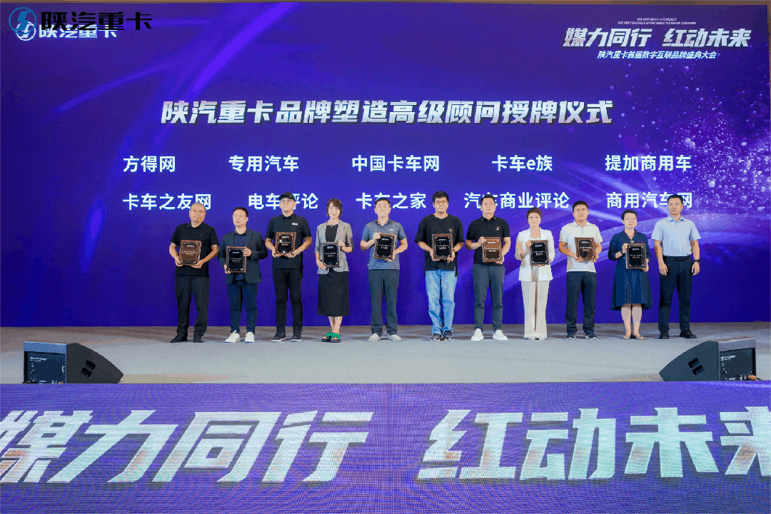 陕汽重卡首届数字互联品牌盛典圆满召开1.gif