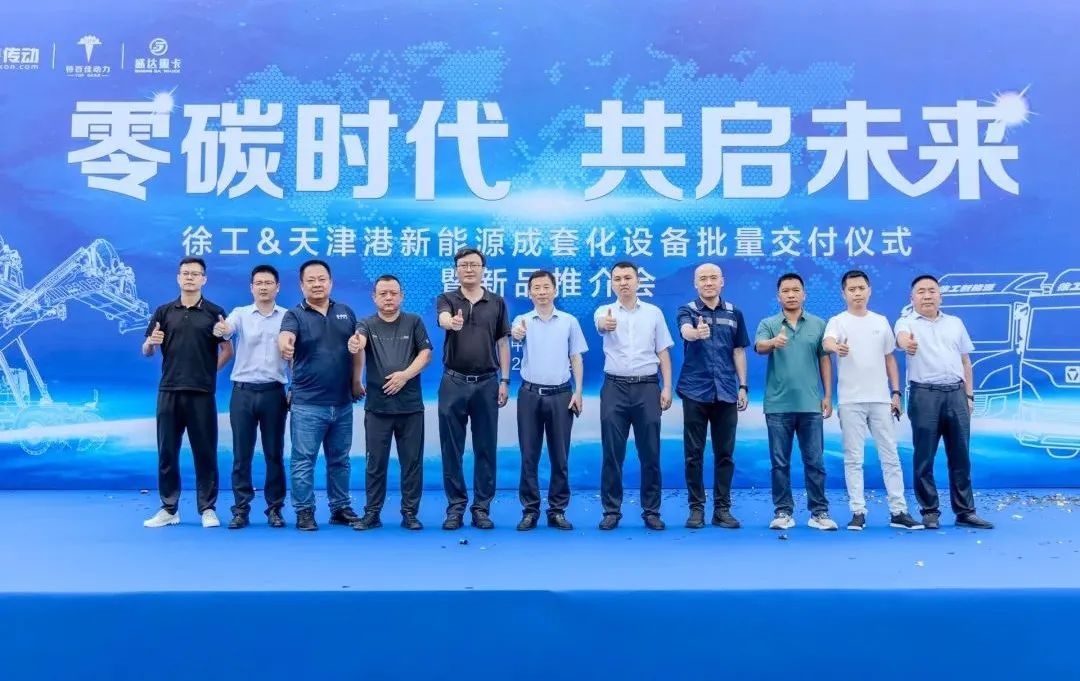 7月26日，在美丽的渤海明珠-天津市，一场以“零碳时代 共启未来”为主题的徐工&天津港新能源成套化设备百台交车仪式盛大举行。一排排徐工新能源牵引车、正面吊整齐列阵，以最昂扬的姿态奔赴前线，为天津港绿色转型注入新的活力。