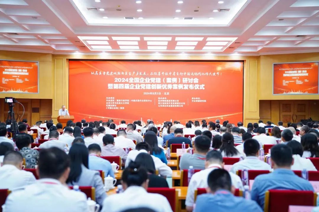 2024年8月3日，由中央党校（国家行政学院）中国式现代化研究中心、北京大学马克思主义学院、红旗出版社、《中国企业报》集团主办，中企党建研究院承办的“2024全国企业党建（案例）研讨会暨第四届企业党建创新优秀案例发布仪式”在北京隆重举办。中共中央对外联络部原副部长、第十一届全国人大外事委员会副主任委员马文普，中共中央政策研究室原副主任郑新立，中央党校原副校长、机关党委原书记徐伟新，《中国企业报》集团董事长、中企党建研究院院长吴昀国等领导出席活动并致辞。