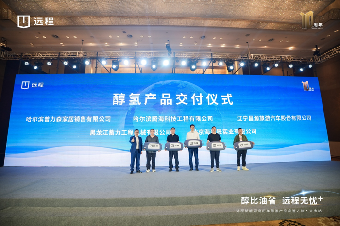 2024年8月28日，“醇比油省，远程无忧+”远程新能源商用车醇氢产品品鉴之旅在黑龙江省大庆市成功举办，这是继西北、西南之后的第三站。远程旗下重卡、客车、轻卡等醇氢电动系列产品集体亮相，在能源保障、醇价、车辆销售和租赁、金融保险、售后保障等方面推出一系列的落地政策，活动现场批量交付黑龙江当地用户