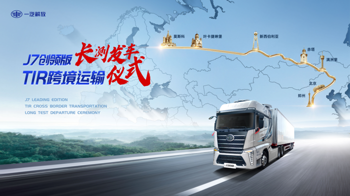 不久前，解放J7创领版开启了“跨境长测”之旅，从东方的郑州到西方的莫斯科，7个日夜风雨兼程，解放用车轮丈量欧亚大陆，完成了一场穿越万里的跨境运输，向行业和消费者展示了J7创领版在长途运输过程中的真实表现，也让更多中国物流企业发现TIR这片“蓝海