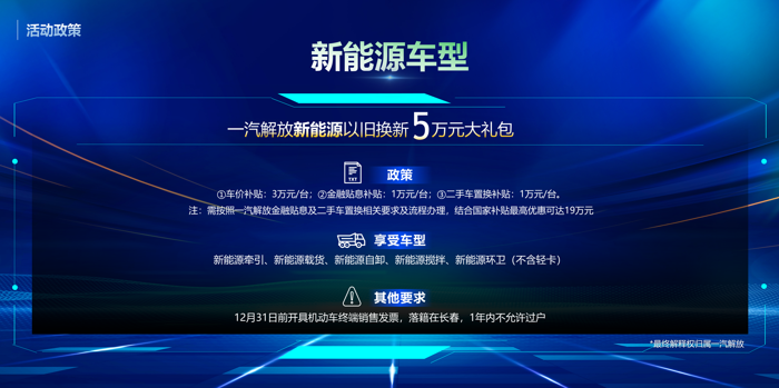 为深入贯彻国家汽车等大宗商品“以旧换新”政策，2024年10月10日，在长春举办的“政企协同 共筑蓝图——老旧车更新推广交流会”上，一汽解放践行央企责任担当，积极响应国家及省市相关部署，结合本地客户需求，精心挑选了20款精品车型，并为吉林用户带来全方位的老旧车置换服务方案，旨在引导消费者更新换代，推动汽车行业向更环保、更高效的方向发展。现在，我们详细来解读一汽解放最新公布的“老旧车置换”政策包含哪些相关利好