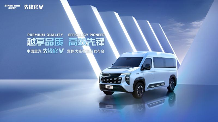 中国重汽正式推出全新轻客品牌先锋官V1.png