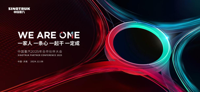 中国重汽2025年合作伙伴大会.png