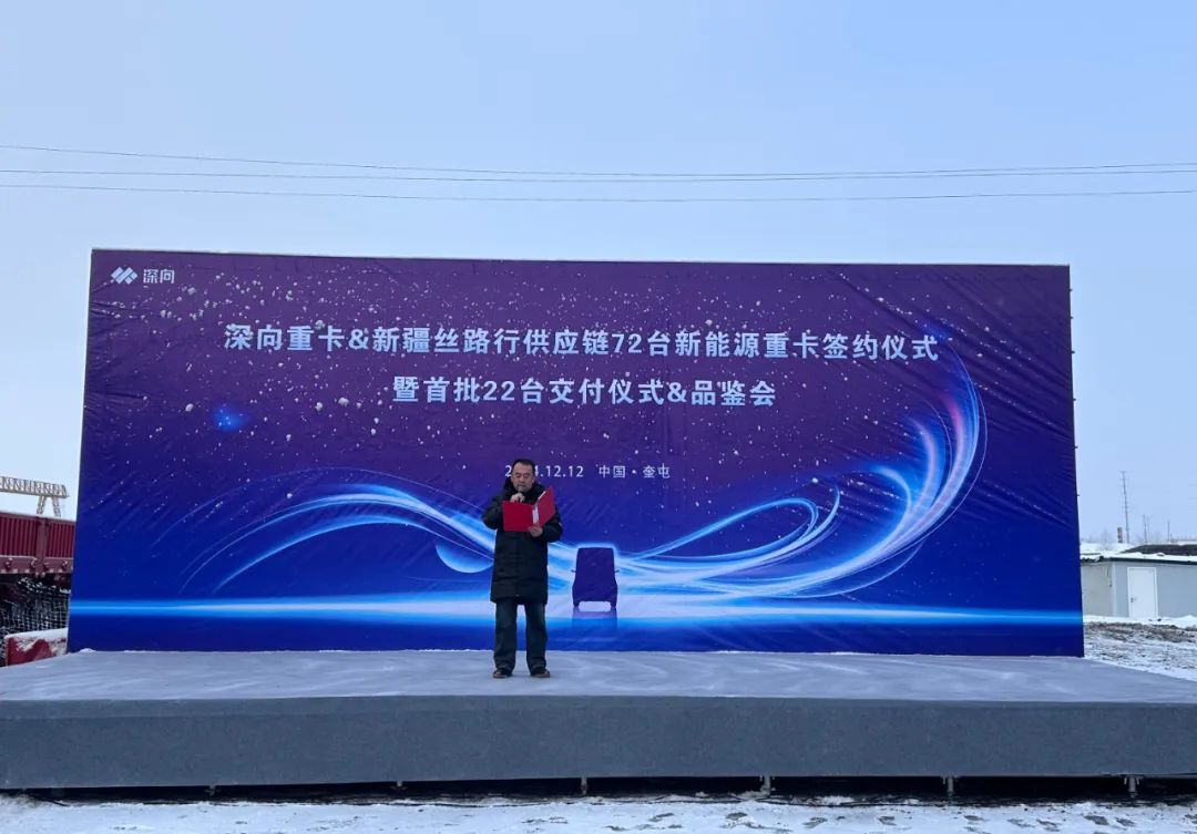 近日，DeepWay深向重卡&新疆丝路行供应链72台新能源重卡签约仪式暨首批22台交付仪式与品鉴会在千里冰封的新疆奎屯举行。此次合作标志着DeepWay深向在新疆地区物流运输行业的绿色升级和智能化转型迈出了坚实的一步。