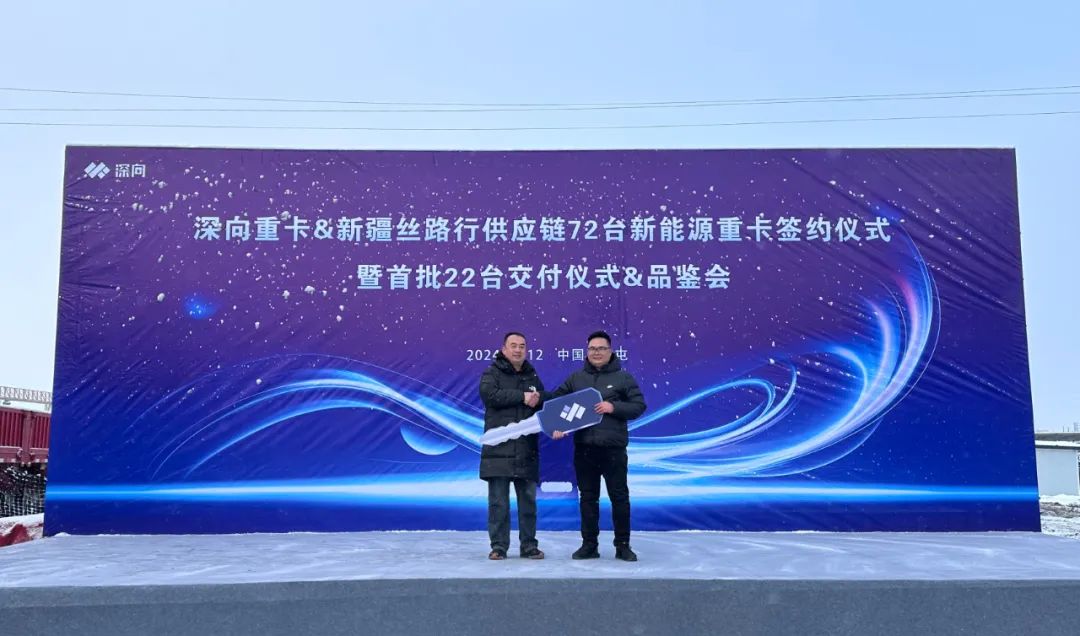 近日，DeepWay深向重卡&新疆丝路行供应链72台新能源重卡签约仪式暨首批22台交付仪式与品鉴会在千里冰封的新疆奎屯举行。此次合作标志着DeepWay深向在新疆地区物流运输行业的绿色升级和智能化转型迈出了坚实的一步。