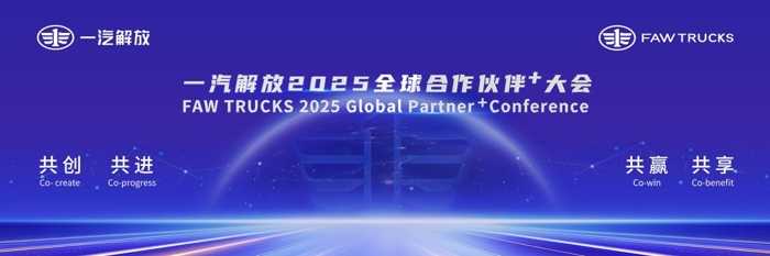 2024年12月12日，备受瞩目的一汽解放2025全球合作伙伴大会在青岛隆重召开，吸引了全球合作伙伴、业界精英和媒体记者的广泛参与。