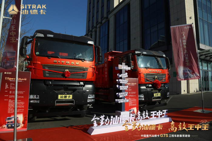 近日，“全勤汕德卡 高效王中王——中国重汽汕德卡G7S工程车新春答谢会”在承德盛大启幕！承德，作为中国北方最大的钒钛资源基地，已探明钒钛磁铁矿资源占全国已探明储量的40%以上，凭借 “一市连五省” 的地理位置优势，成为区域协同发展的关键枢纽。而汕德卡G7S工程车品质卓越、性能强大，为承德的矿业发展注入了源源不断的动力。