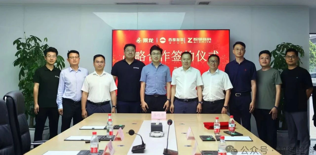 东风柳汽、AI DRIVE（智御维科）、西部智联签订战略合作协议，携手共促新能源智能网联商用车发展.jpg