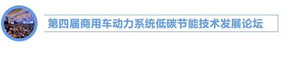 双碳”目标倒逼，排放法规临近，油价高企承压，重卡混动技术正成为物流行业脱碳转型的“必选项”。但高负载场景下的动力耦合难题、电池寿命与系统成本兼顾的“不可能三角”，及补能基建与商业化落地的断层……，行业如何跨越技术鸿沟，找到效率与成本博弈的平衡点