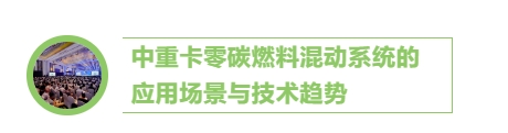 双碳”目标倒逼，排放法规临近，油价高企承压，重卡混动技术正成为物流行业脱碳转型的“必选项”。但高负载场景下的动力耦合难题、电池寿命与系统成本兼顾的“不可能三角”，及补能基建与商业化落地的断层……，行业如何跨越技术鸿沟，找到效率与成本博弈的平衡点