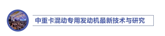 双碳”目标倒逼，排放法规临近，油价高企承压，重卡混动技术正成为物流行业脱碳转型的“必选项”。但高负载场景下的动力耦合难题、电池寿命与系统成本兼顾的“不可能三角”，及补能基建与商业化落地的断层……，行业如何跨越技术鸿沟，找到效率与成本博弈的平衡点