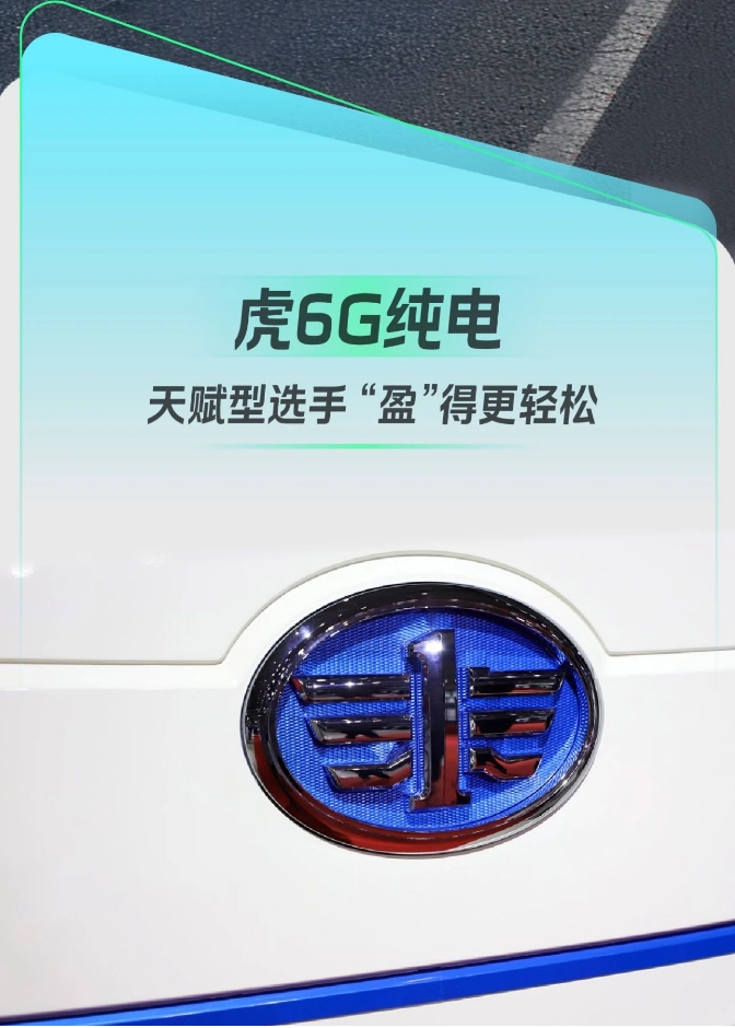 天赋型选手！虎6G纯电“盈”在起跑线！