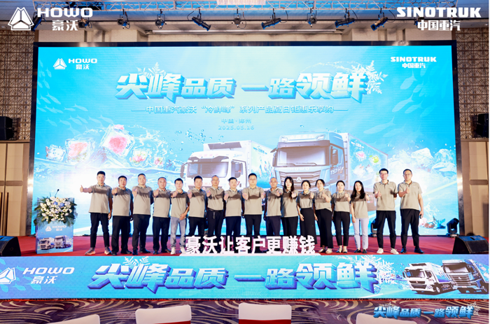 盛夏时节，随着气温持续攀升，生鲜产品在运输过程中的保鲜难题愈发凸显，对冷链物流装备的性能提出了更高要求。近日，中国重汽豪沃“冷鲜峰”系列产品夏日钜惠乐享购活动在郑州隆重举行。此次活动为冷链运输行业带来了一场兼具产品技术展示与优惠政策发布的盛会，吸引了合作伙伴及众多客户代表齐聚一堂
