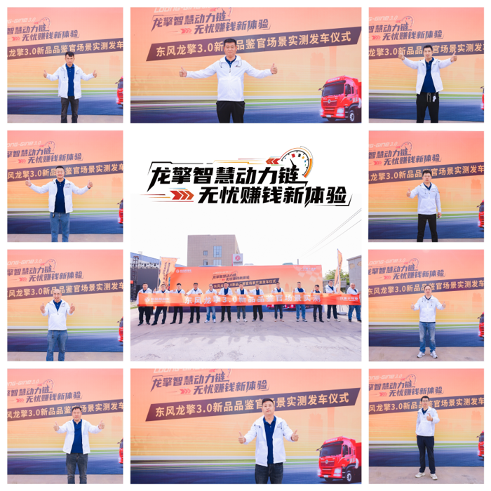 5月17日，郑州。三辆分别搭载东风龙擎DA12智能AMT变速箱的东风牵引车，随着一声鸣笛驶向70公里外的新密市，一场覆盖实载运行、真实路线、多场景工况的场景实测由此正式拉开帷幕。整场实测分三批次进行，来自快递快运、农副散杂等领域的多名客户意见领袖及媒体专家代表、网红大咖共同参与，全程沉浸式体验东风龙擎DA12在复杂工况下的可靠表现。东风商用车有限公司营销战略部首席师赵金宿、电控开发部技术总师刘双平、新市场培育科科长屈建元等共8人鸣笛挥旗，全面启动发车仪式。这场与用户深度共创的“价值验证”，再度展现了东风商用车“从用户中来，到用户中去”的研发理念与产品自信