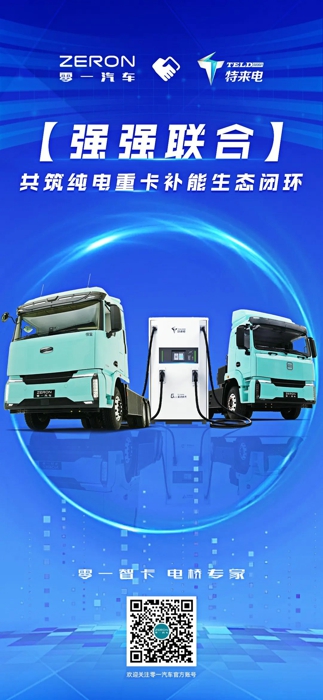 2025年5月20日，江苏零一汽车科技有限公司（以下简称“零一汽车”）与特来电新能源股份有限公司（以下简称“特来电”）正式签署战略合作协议，双方将围绕新能源重卡推广、充电网布局、技术协同创新及数据共享等领域展开深度合作，共同推进新能源汽车与充电基础设施的协同发展，助力“双碳”目标实现。零一汽车创始人&总裁张红松、创始人＆首席运营官张伟，特来电总裁郭永光、副总裁刘忠诚等出席签约仪式