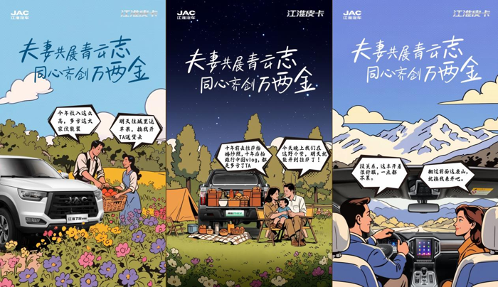 在这个不再将爱藏于心底的时代，年轻人对爱情的诠释已从传统的单向付出转向“彼此成就、共同奔赴”的双向关系。为了让“皮卡式爱情”被更多人看到，江淮皮卡发起了一场以真实用户故事为核心的520主题共创活动，讲述新时代伴侣携手并肩的动人故事，让理想生活“落地有声