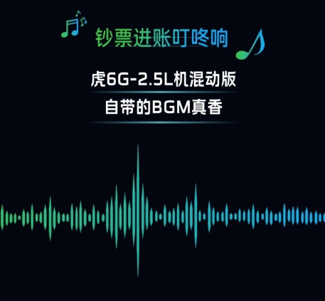 虎6G-2.5L机混动版出新“歌”了！