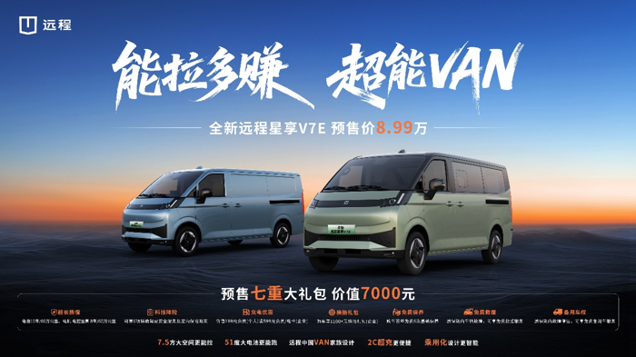 远程7.5方纯电动VAN全球首秀 续航375公里 预售已开启4.png