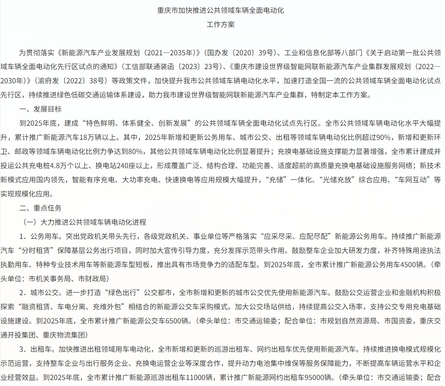 重庆市经济信息委印发《重庆市加快推进公共领域车辆全面电动化工作方案》（以下简称《方案》），计划今年内建成全国公共领域车辆全面电动化试点先行区，累计在公共交通领域推广新能源汽车18万辆以上，建成投运公共充电桩4.8万个以上、换电站240座以上。