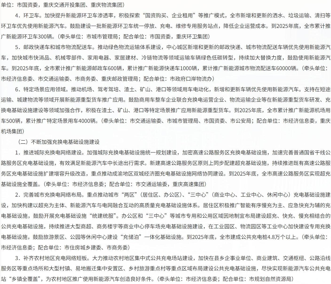 重庆市经济信息委印发《重庆市加快推进公共领域车辆全面电动化工作方案》（以下简称《方案》），计划今年内建成全国公共领域车辆全面电动化试点先行区，累计在公共交通领域推广新能源汽车18万辆以上，建成投运公共充电桩4.8万个以上、换电站240座以上。