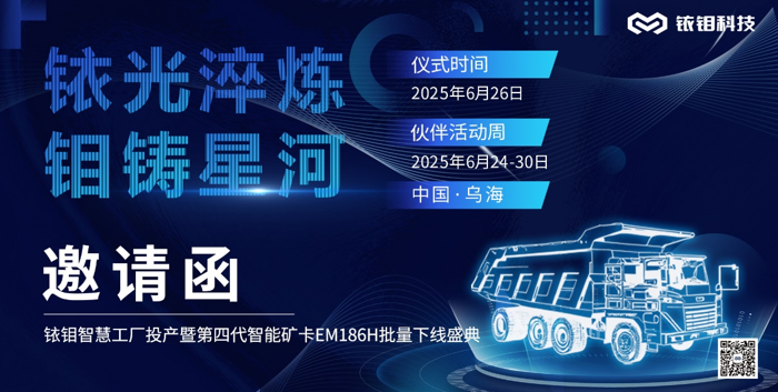 铱钼科技千台产能乌海新工厂落成，两百吨级矿用卡车EM186H批量投产4.png