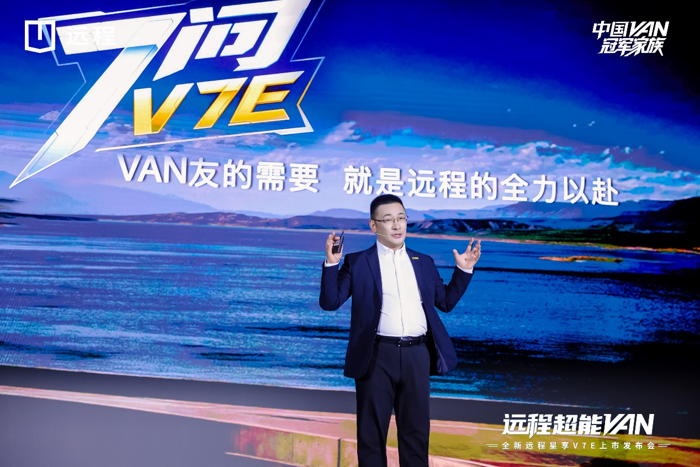 以技术创新驱动、以产品重新定义价值。2025年6月30日，远程新能源商用车正式举行“全新远程星享V7E上市发布会”，中国VAN冠军家族再添猛将。星享V7E以颠覆性7.99万元的价格正式上市，并现场发布7大购车权益，一举打破行业内卷，以“智慧驾控、优享空间、全能百变”三大核心优势，重新定义城配、城际物流市场价值生态