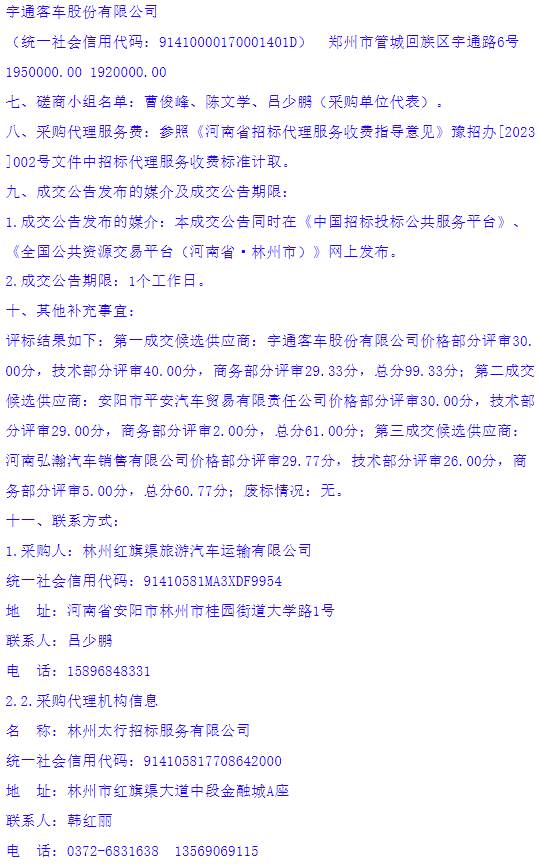 7月22日，林州红旗渠旅游汽车运输有限公司客车采购项目成交结果公告发布，中标人为宇通客车，中标价格为192万元。