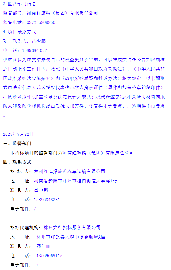 7月22日，林州红旗渠旅游汽车运输有限公司客车采购项目成交结果公告发布，中标人为宇通客车，中标价格为192万元。