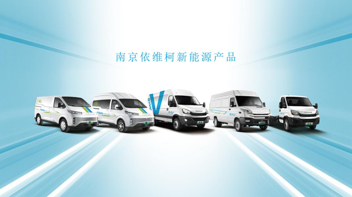 金陵城下，长江之滨，一座占地千亩的现代化智能制造商用车基地，正将钢板锻造成流动的中国经济脉搏。这里生产的轻客车型跨越高原戈壁与江南水乡，见证过香港回归的盛典时刻，也托举起乡村振兴的万千货厢。作为中国社会发展的见证者，参与者，贡献者，中国轻型商用车行业的开创者，发展的领航者，进步的推动者，南京依维柯用三十年光阴，书写了一个关于技术移植、本土觉醒与产业跃迁的传奇故事，为中国汽车工业提供了一个技术升级的经典样本