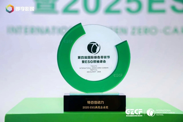 特百佳动力荣获“2025 ESG 典范企业奖”2.jpg