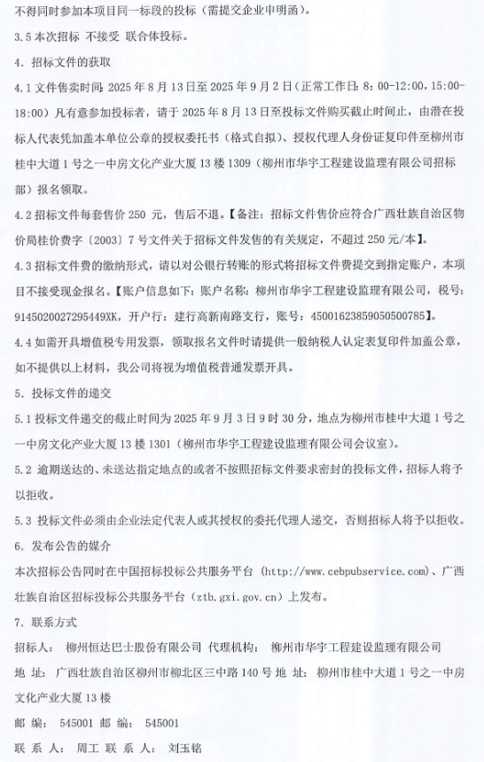 8月13日，柳州恒达巴士股份有限公司2025年6辆10.5米纯电动公交车采购招标公告发布。该项目预算资金为456万元。