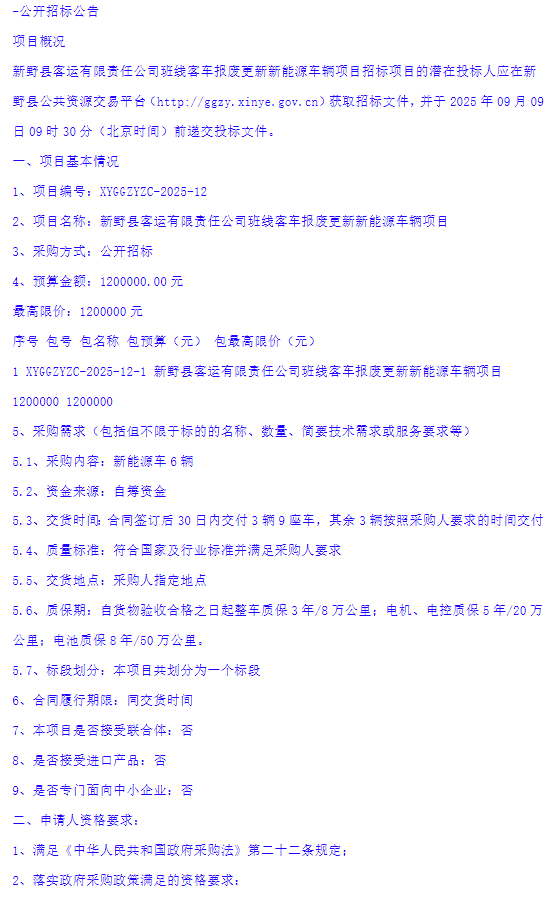 8月13日，新野县客运有限责任公司班线客车报废更新新能源车辆项目-公开招标公告发布。该项目预算金额为120万元，采购内容为新能源车6辆。
